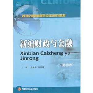 新编财政与金融-(第四版)-技术教育社区