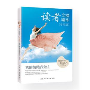 我的情绪我做主-读者文摘精华-(学生版)-技术教育社区