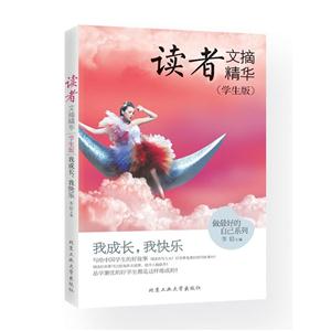 我成长.我快乐-读者文摘精华-(学生版)-技术教育社区
