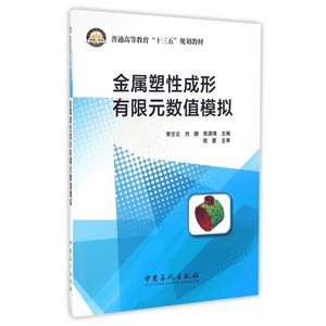 金属塑性成形有限元数值模拟-技术教育社区