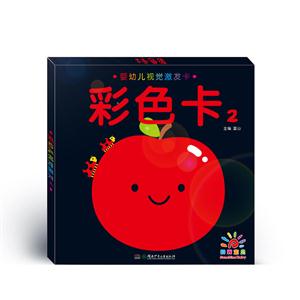 彩色卡-婴幼儿视觉激发卡-2-技术教育社区