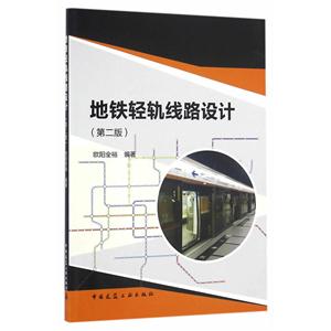 地铁轻轨线路设计-(第二版)-技术教育社区
