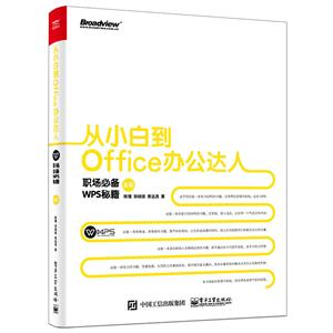 从小白到Office办公达人-职场必备WPS秘籍-全彩-技术教育社区