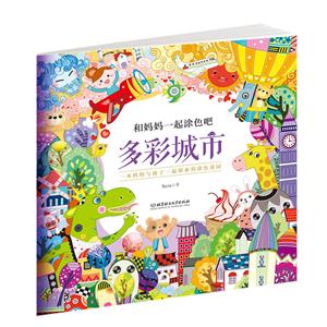 多彩城市-和妈妈一起涂色吧-技术教育社区