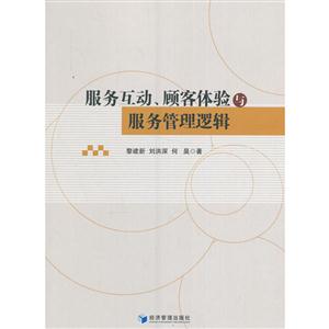 服务互动.顾客体验与服务管理逻辑-技术教育社区