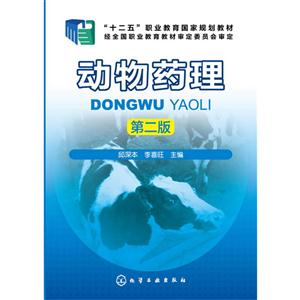 动物药理-第二版-技术教育社区