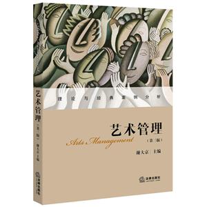 艺术管理-(第三版)-技术教育社区