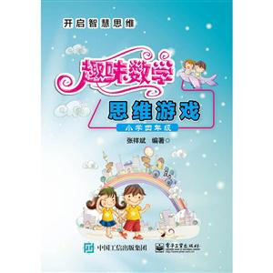 小学四年级-趣味数学思维游戏-技术教育社区