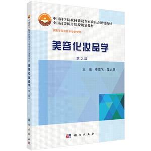 美容化妆品学-第2版-技术教育社区