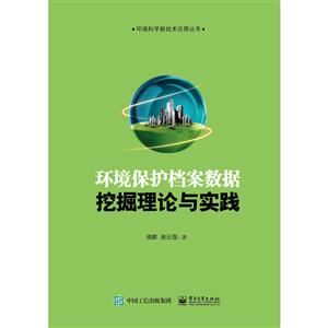 环境保护档案数据挖掘理论与实践-技术教育社区
