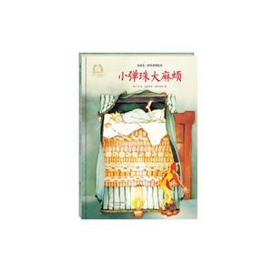 小弹珠大麻烦-金羽毛.世界获奖绘本-技术教育社区