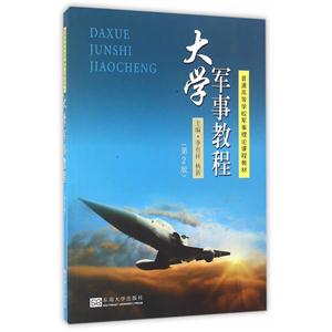 大学军事教程-(第2版)-技术教育社区
