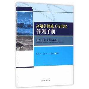 高速公路施工标准化管理手册-技术教育社区