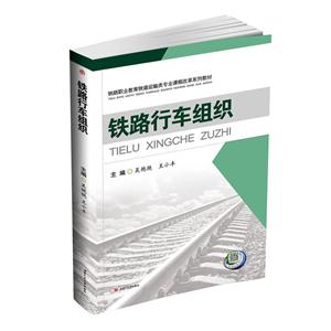 铁路行车组织-技术教育社区