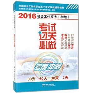 社会工作实务(初级)考试过关必做2016-技术教育社区