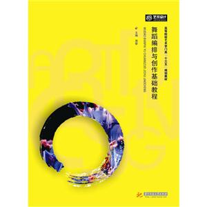 舞蹈编排与创作技法基础教程-技术教育社区