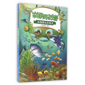 科学野战营:妙趣横生的海洋-技术教育社区