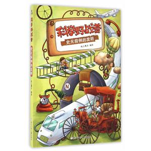 科学野战营:史无前例的发明-技术教育社区