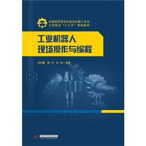 工业机器人现场操作与编程-技术教育社区