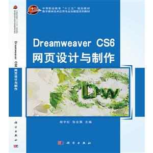 Dreamweaver CS6 网页设计与制作-技术教育社区