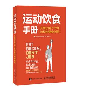 运动饮食手册-无需长跑与节食的科学健身指南-技术教育社区