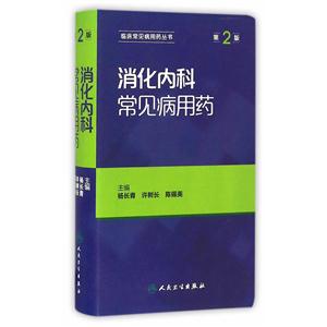 消化内科常见病用药-第2版-技术教育社区