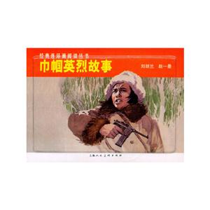 巾帼英烈故事-(全2册)-经典连环画阅读丛书-技术教育社区