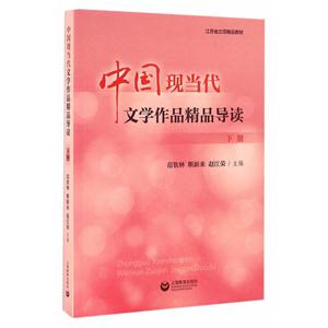 中国现当代文学作品精品导读(下册)-技术教育社区