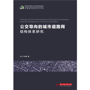 公交导向的城市道路网结构体系研究-技术教育社区