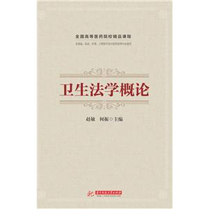 卫生法学概论-技术教育社区