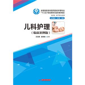 儿科护理:临床案例版-技术教育社区