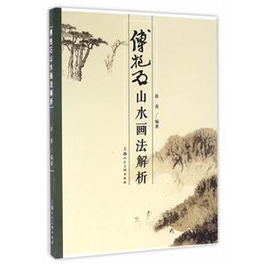 傅抱石山水画法解析-技术教育社区
