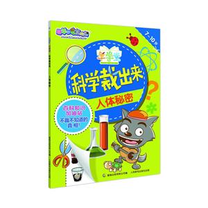 7-10岁-人体秘密-科学裁出来-喜羊羊与灰太狼-羊学堂-技术教育社区