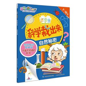 7-10岁-自然秘密-科学裁出来-喜羊羊与灰太狼-羊学堂-技术教育社区