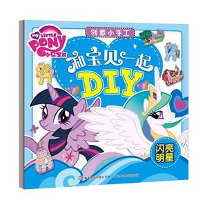 闪亮明星-小马宝莉和宝贝一起DIY-创意小手工-技术教育社区