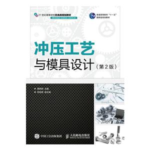 冲压工艺与模具设计-(第2版)-技术教育社区