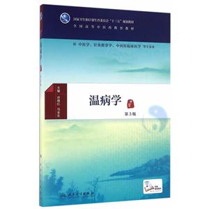 温病学-第3版-技术教育社区