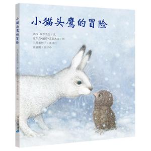 世纪绘本花园:小猫头鹰的冒险(精装绘本)-技术教育社区