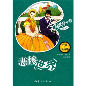 :悲惨世界2种封面,内容一致,随机发货-技术教育社区