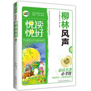 柳林风声·悦读悦好(彩图美绘本)-技术教育社区
