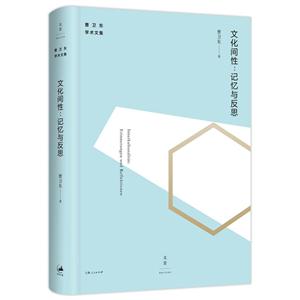 文化间性:记忆与反思-技术教育社区