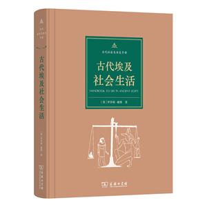 古代埃及社会生活-古代社会生活史手册-技术教育社区