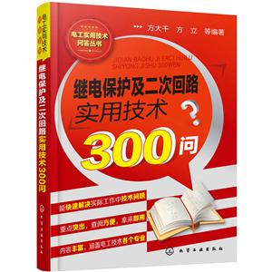 继电保护及二次回路实用技术300问?-技术教育社区