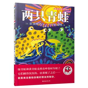 两只青蛙-新美南吉童话绘本-5-技术教育社区