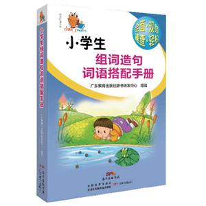 小学生组词造句词语搭配手册-技术教育社区