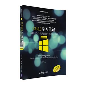 C#6.0学习笔记-从第一行C#代码到每一个项目设计-全程视频课堂-配书DVD赠送-技术教育社区
