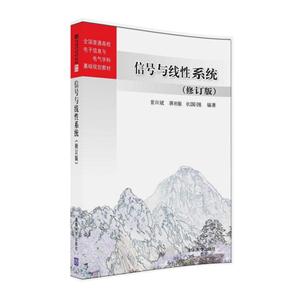 信号与线性系统-(修订版)-技术教育社区