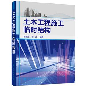 土木工程施工临时结构-技术教育社区