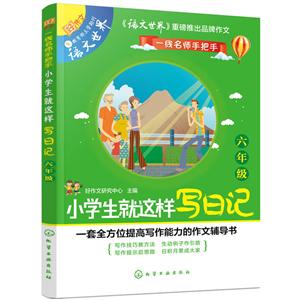 六年级-小学生就这样写日记-技术教育社区