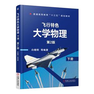 飞行特色大学物理-下册-第2版-技术教育社区